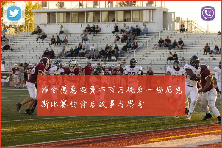 谁会愿意花费四百万观看一场尼克斯比赛的背后故事与思考