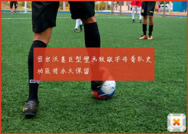 密尔沃基巨型壁画致敬字母哥队史功臣将永久保留