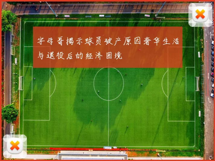 字母哥揭示球员破产原因奢华生活与退役后的经济困境