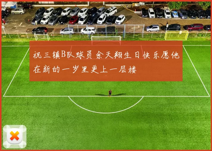 祝三镇B队球员余天翔生日快乐愿他在新的一岁里更上一层楼