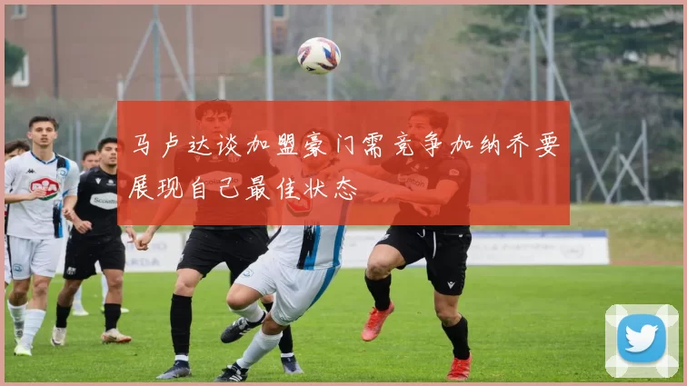 马卢达谈加盟豪门需竞争加纳乔要展现自己最佳状态