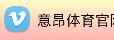 意昂体育官网app下载 logo